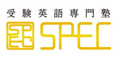 受験英語専門塾ならSPEC　医学部・難関大学・受験対策