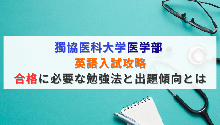 獨協医科大学医学部英語対策