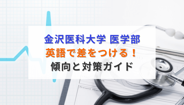 金沢医科大学医学部