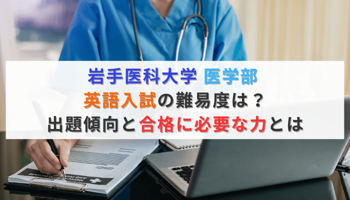 岩手医科大学医学部 英語入試の難易度は？出題傾向と合格に必要な力とは：アイキャッチ