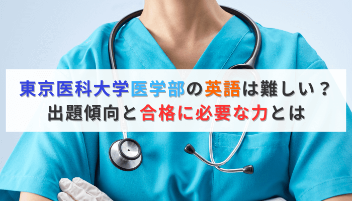 東京医科大学医学部の英語は難しい？出題傾向と合格に必要な力とは：アイキャッチ