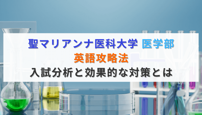 聖マリアンナ医科大学医学部：アイキャッチ