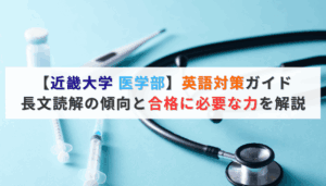 【近畿大学 医学部】英語対策ガイド｜長文読解の傾向と合格に必要な力を解説｜：アイキャッチ