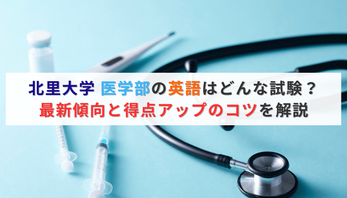 北里大学 医学部の英語はどんな試験？最新傾向と得点アップのコツを解説