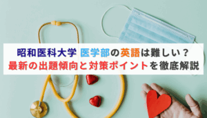 昭和医科大学 医学部の英語は難しい？最新の出題傾向と対策ポイントを徹底解説