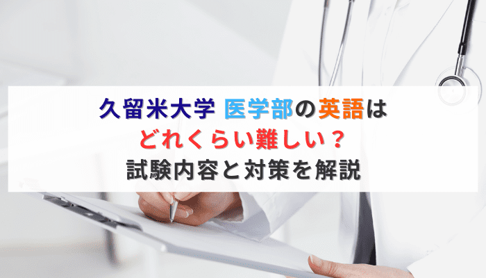 久留米大学 医学部の英語はどれくらい難しい？試験内容と対策を解説