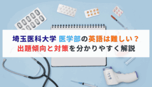 埼玉医科大学 医学部の英語は難しい？出題傾向と対策を分かりやすく解説：アイキャッチ