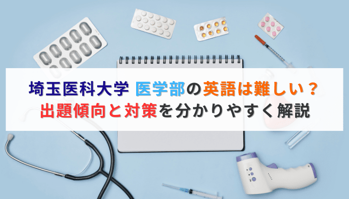 埼玉医科大学 医学部の英語は難しい？出題傾向と対策を分かりやすく解説：アイキャッチ