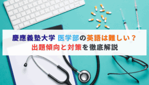 慶應義塾大学 医学部の英語は難しい？出題傾向と対策を徹底解説