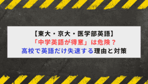 【東大・京大・医学部英語】「中学英語が得意」は危険？高校で英語だけ失速する理由と対策