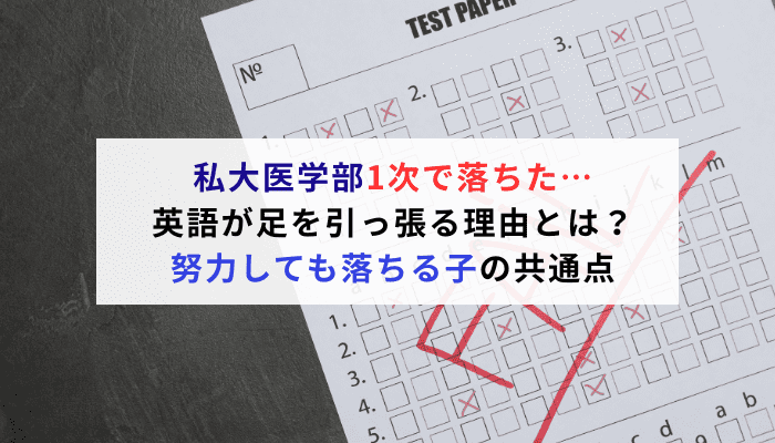 私大医学部1次で落ちた…英語が足を引っ張る理由とは？努力しても落ちる子の共通点