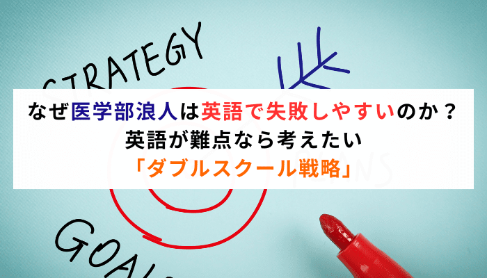 なぜ医学部浪人は英語で失敗しやすいのか？英語が難点なら考えたい「ダブルスクール戦略」