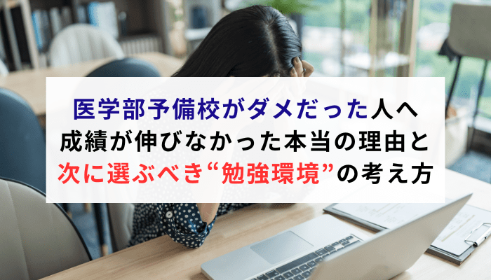 医学部予備校がダメだった人へ｜成績が伸びなかった本当の理由と、次に選ぶべき“勉強環境”の考え方