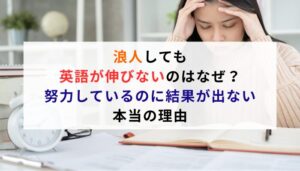 浪人しても英語が伸びないのはなぜ？努力しているのに結果が出ない本当の理由