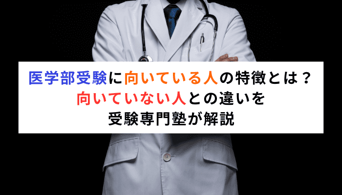 医学部受験に向いている人の特徴とは？向いていない人との違いを受験専門塾が解説