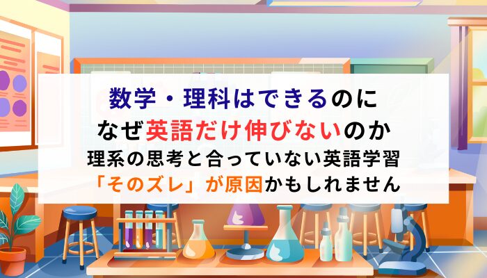 数学・理科はできるのに、なぜ英語だけ伸びないのか