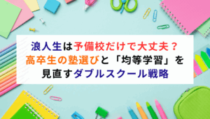 浪人生は予備校だけで大丈夫？高卒生の塾選びと「均等学習」再考、ダブルスクール戦略