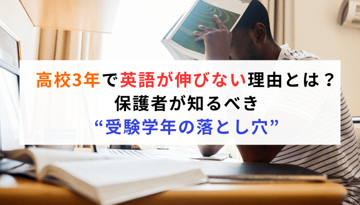 高校3年で英語が伸びない理由とは？保護者が知るべき“受験学年の落とし穴”