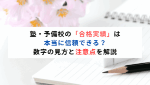 塾・予備校の「合格実績」は本当に信頼できる？数字の見方と注意点を解説