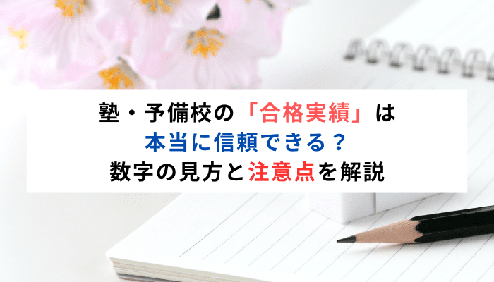 塾・予備校の「合格実績」は本当に信頼できる？数字の見方と注意点を解説